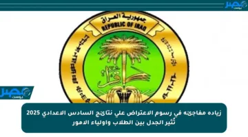 زيادة مفاجئة في رسوم الاعتراض على نتائج السادس الإعدادي 2025 تُثير الجدل بين الطلاب وأولياء الأمور